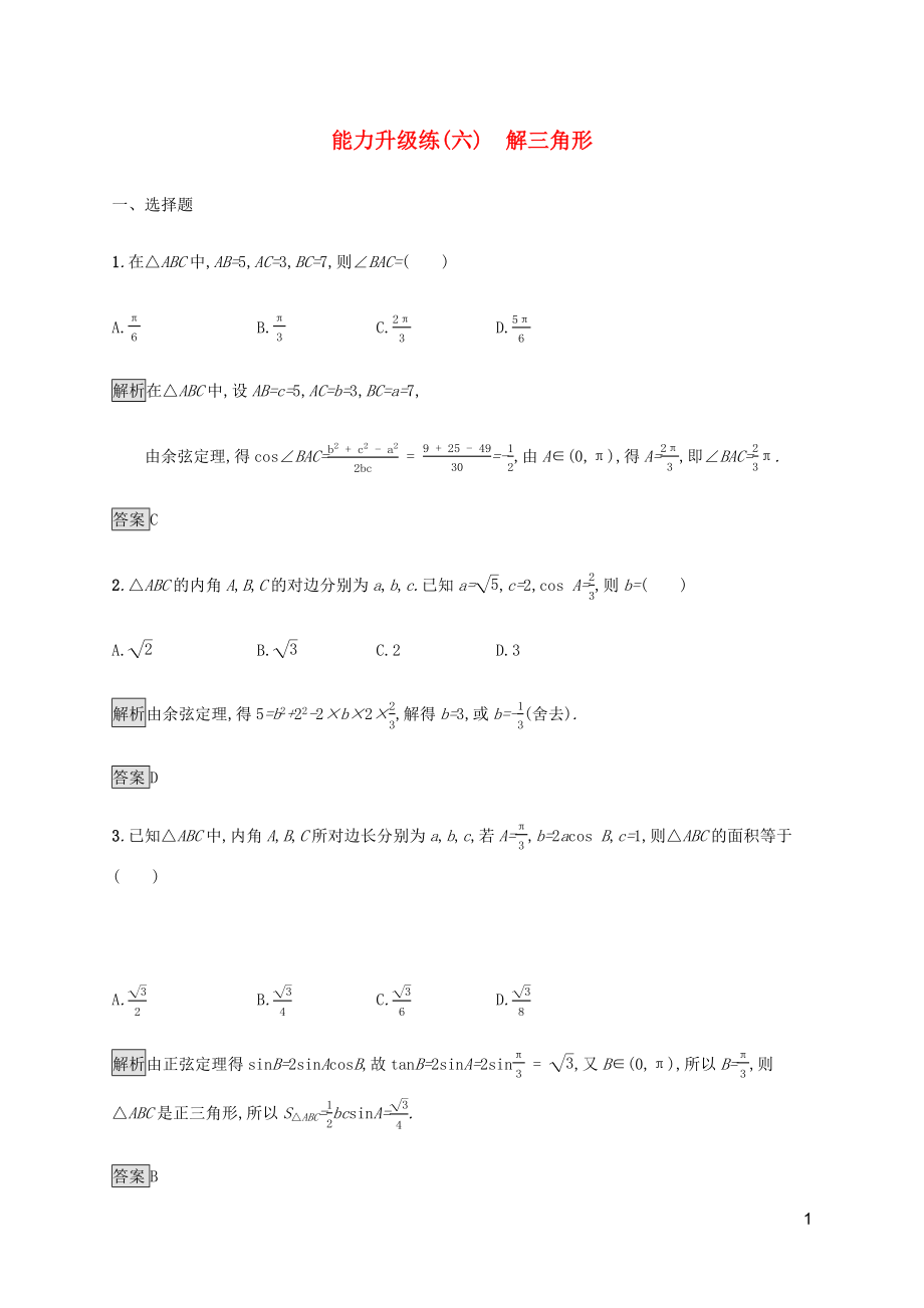 2023学年高考数学大二轮复习能力升级练六解三角形理2.docx_第1页