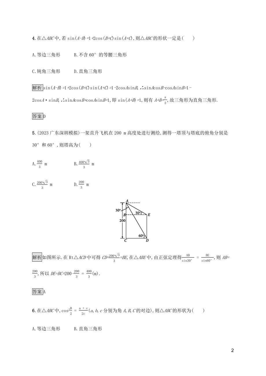 2023学年高考数学大二轮复习能力升级练六解三角形理2.docx_第2页