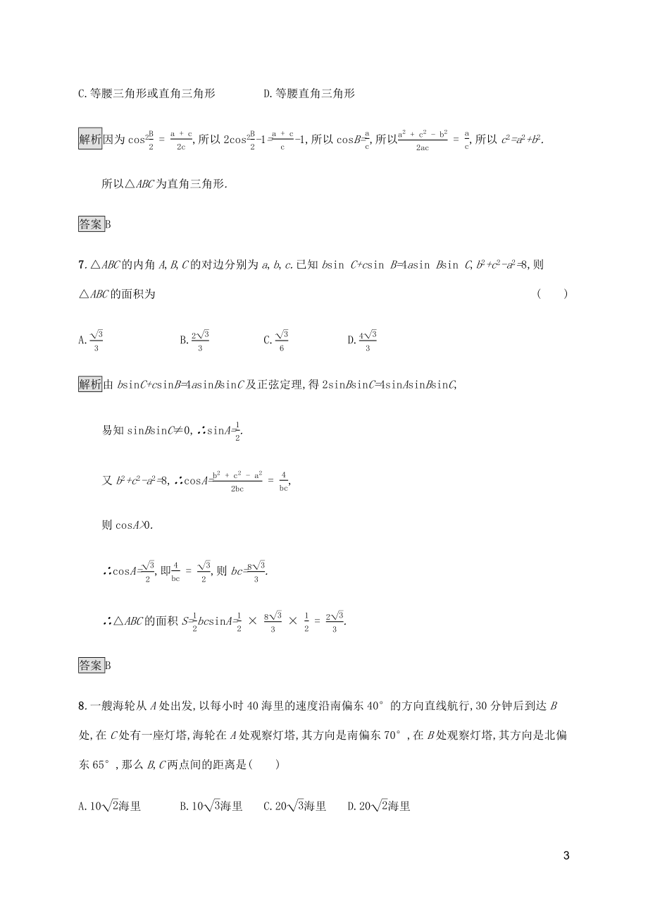 2023学年高考数学大二轮复习能力升级练六解三角形理2.docx_第3页