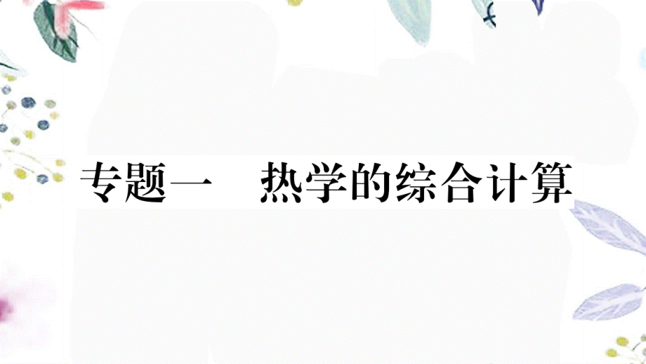 安徽专版2023学年秋九年级物理全册第十四章内能的利用专题一热学的综合计算作业课件新版（人教版）2.pptx_第1页