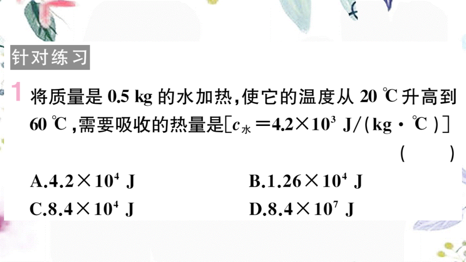 安徽专版2023学年秋九年级物理全册第十四章内能的利用专题一热学的综合计算作业课件新版（人教版）2.pptx_第3页