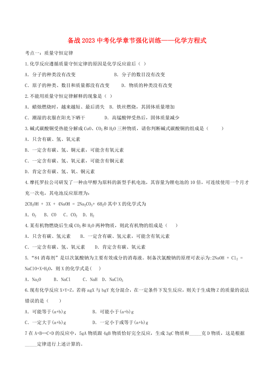 备战2023年中考化学章节强化训练-化学方程式试题.doc_第1页