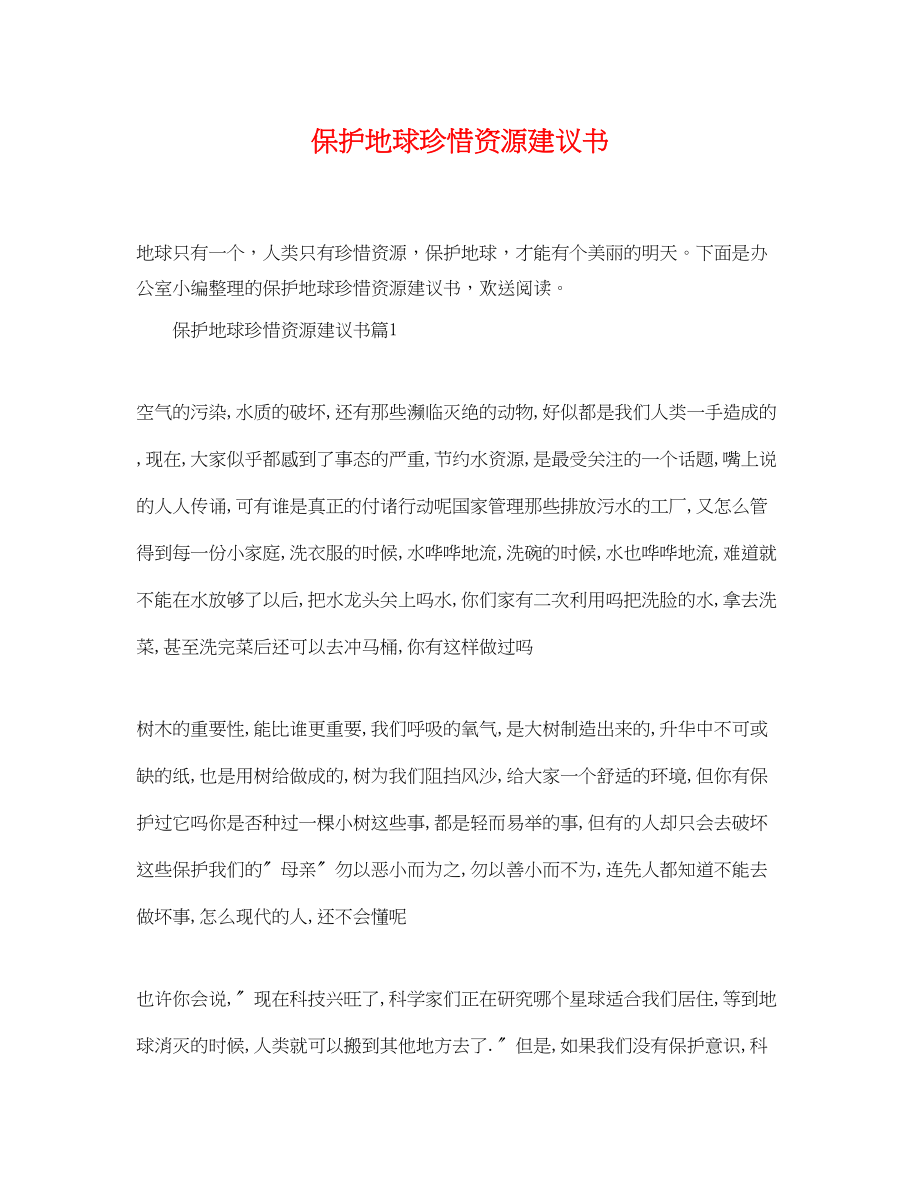 2023年保护地球珍惜资源建议书.docx_第1页