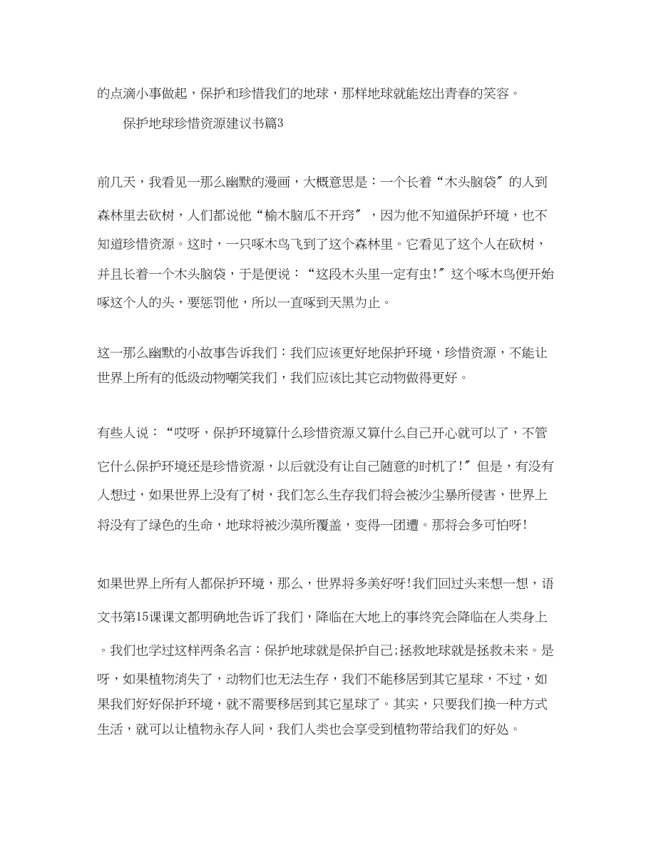 2023年保护地球珍惜资源建议书.docx_第3页