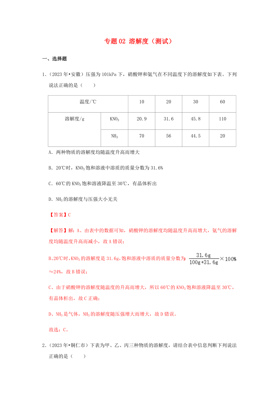 2023学年中考化学压轴题讲练测专题02溶解度测试含解析.docx_第1页