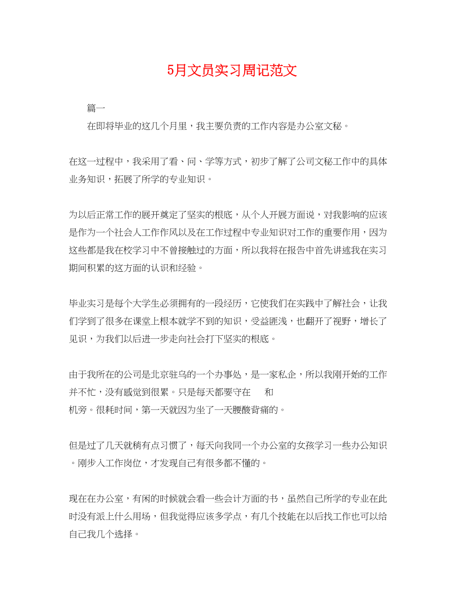 2023年5月文员实习周记范文.docx_第1页