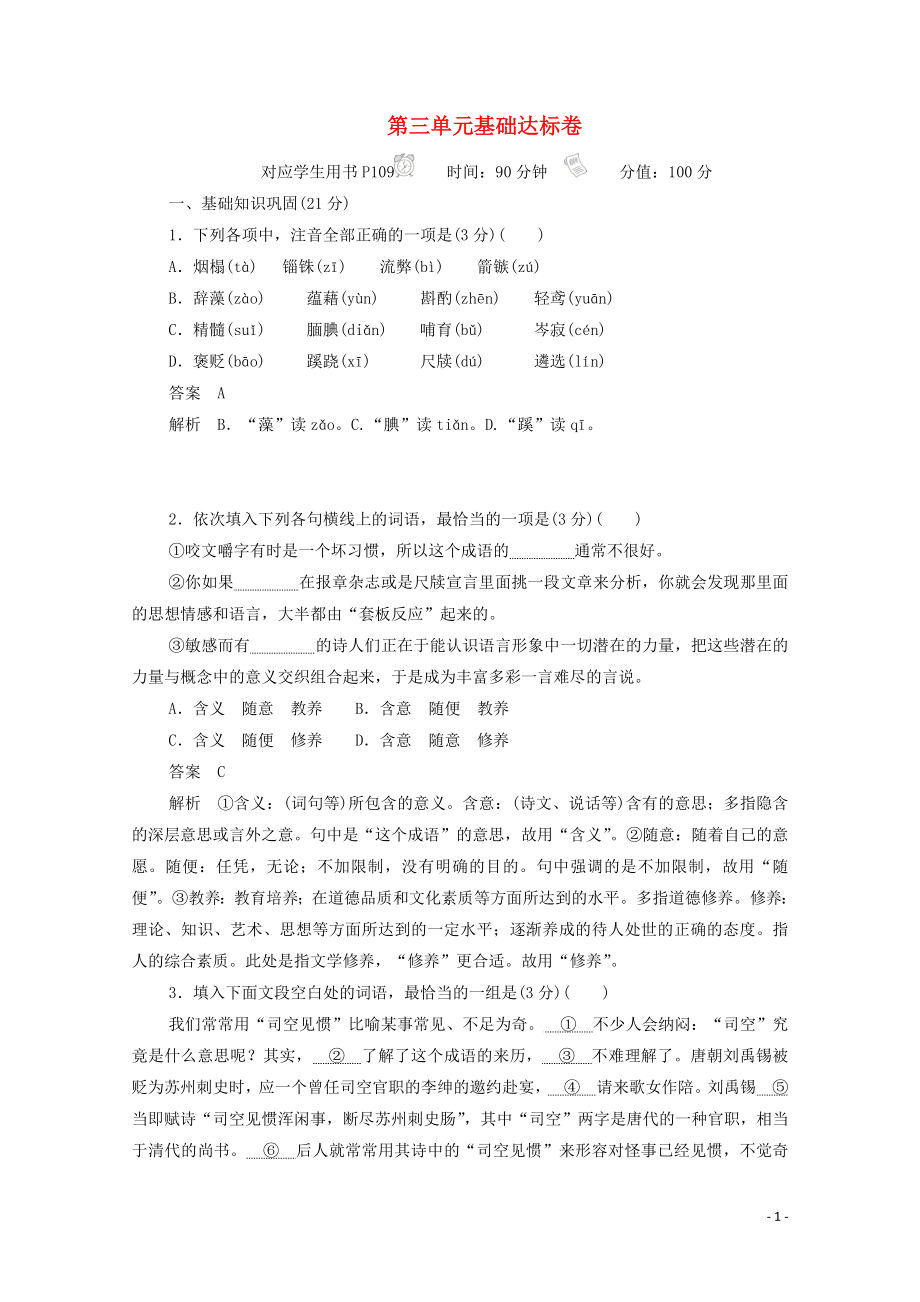 2023学年高中语文第三单元基础达标卷含解析（人教版）必修5.doc_第1页