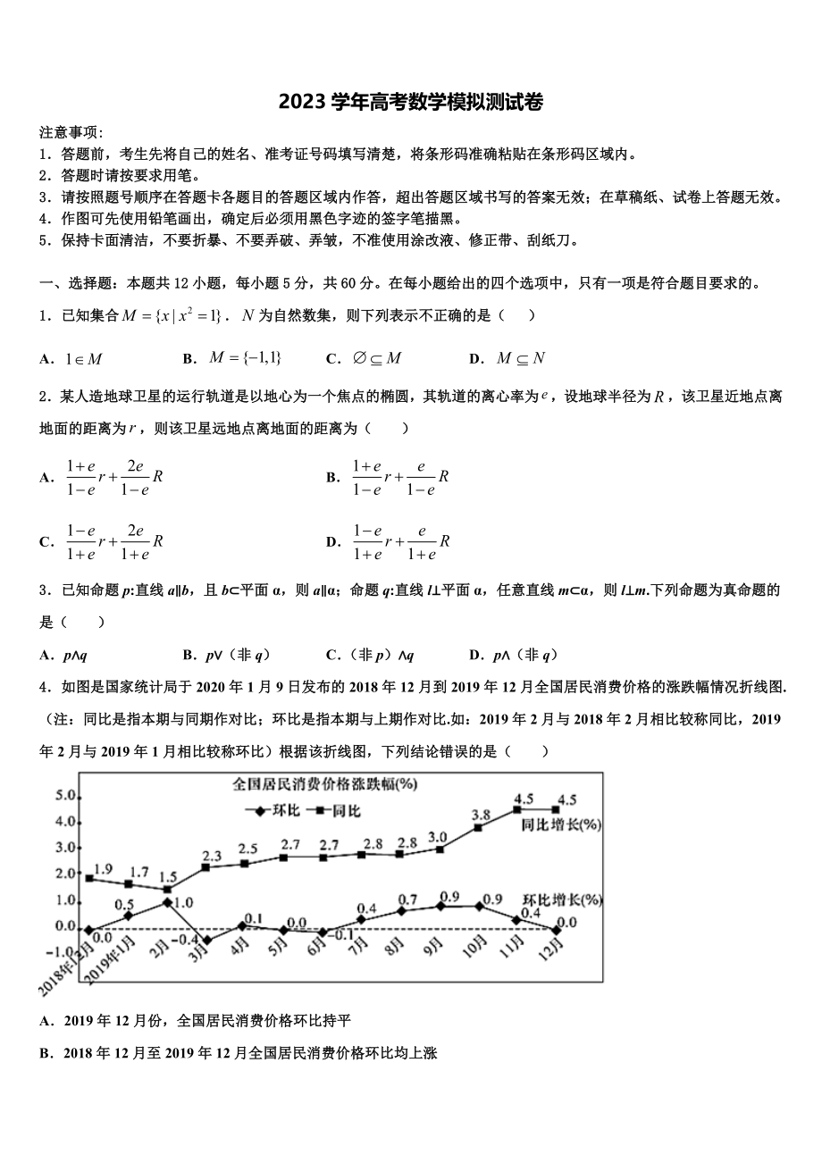 2023届山西省孝义市高考数学押题试卷（含解析）.doc_第1页