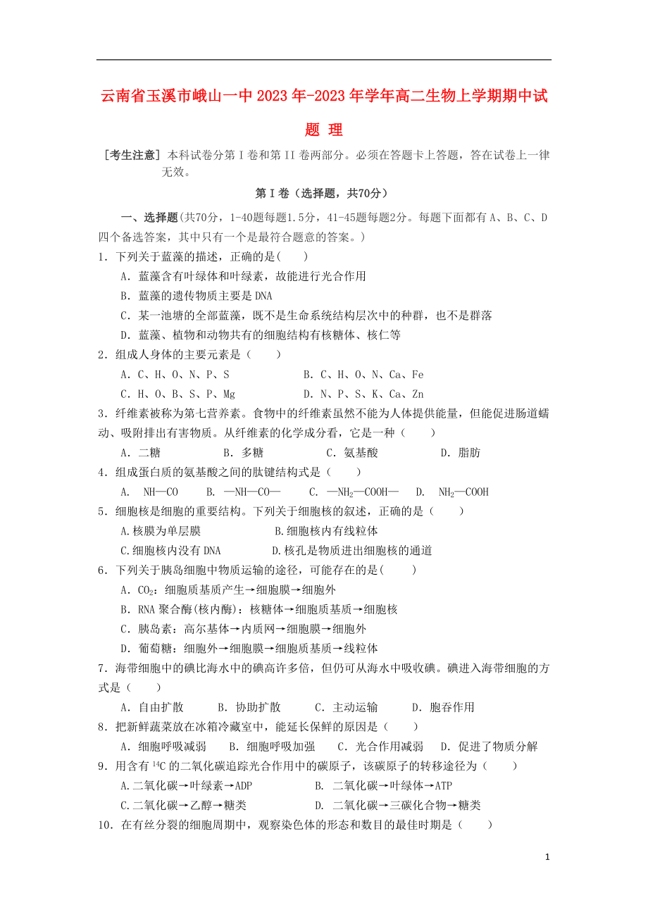 云南省玉溪市峨山一中2023学年高二生物上学期期中试题理.doc_第1页