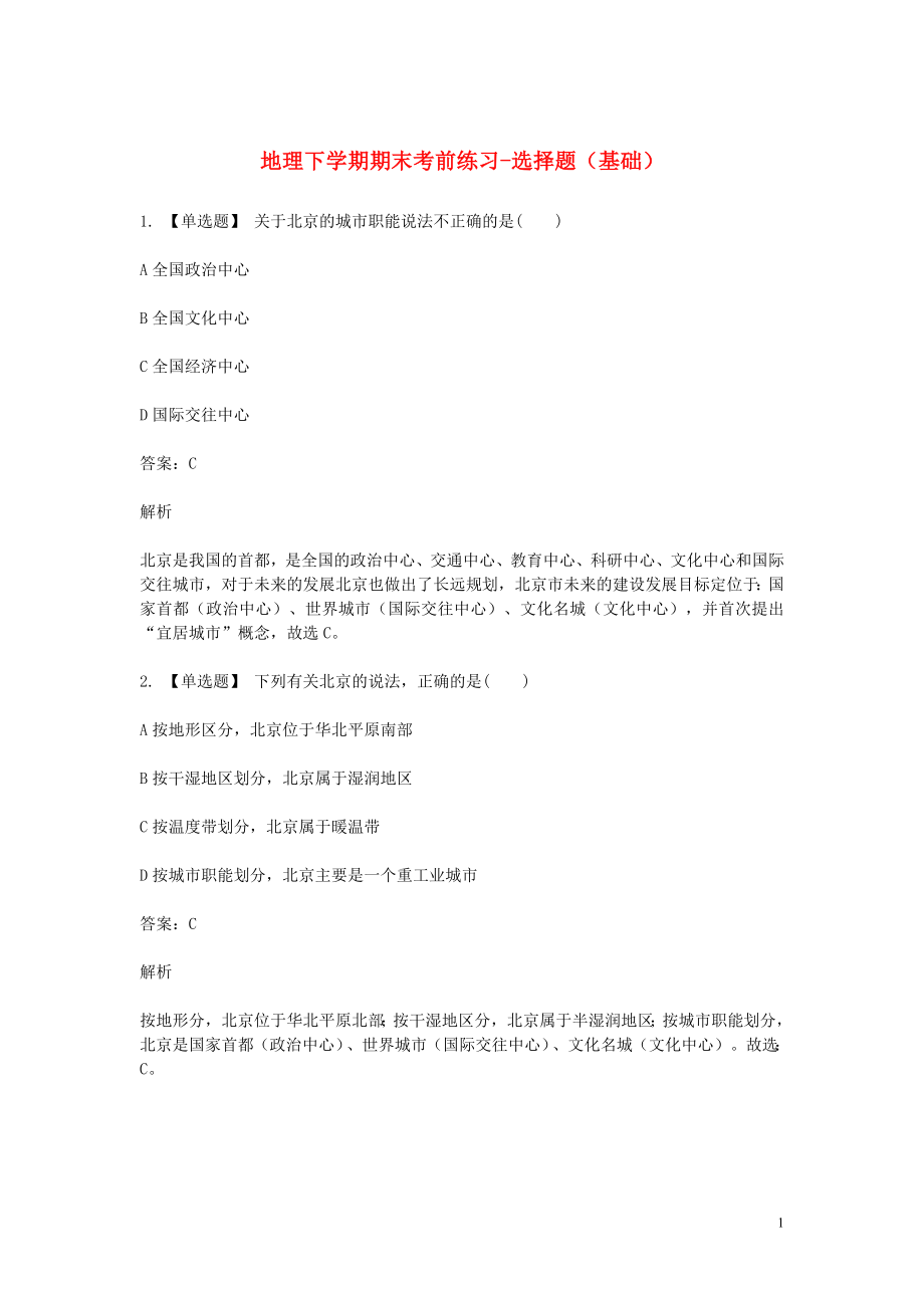 2023学年八年级地理下学期期末考前练习题_选择题基础含解析.doc_第1页