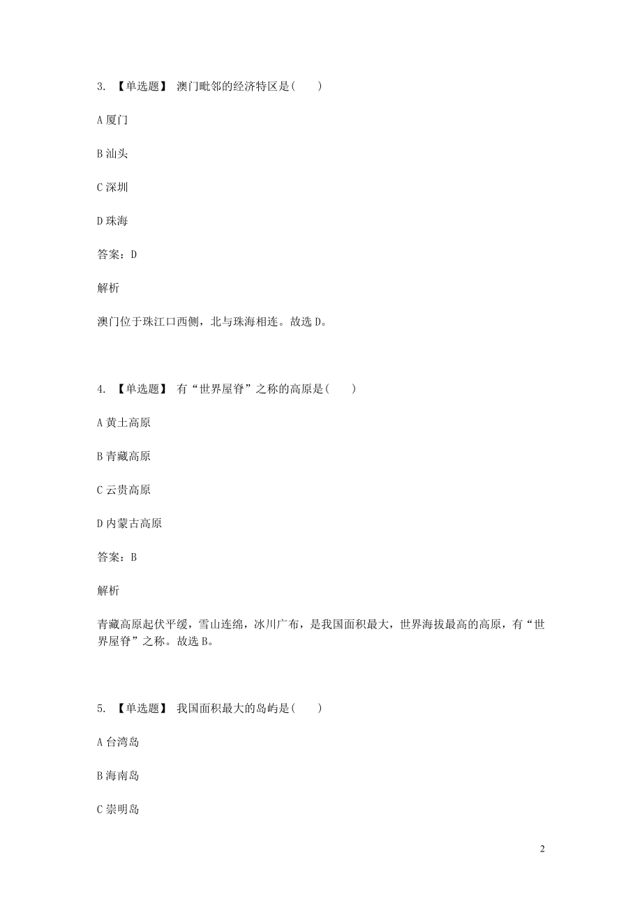 2023学年八年级地理下学期期末考前练习题_选择题基础含解析.doc_第2页