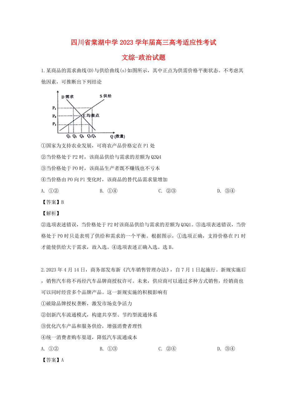 四川省棠湖中学2023届高三政治适应性考试试题含解析.doc_第1页