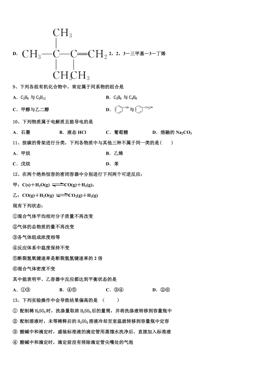 2023学年辽宁省丹东市凤城市通远堡高级中学化学高二第二学期期末检测模拟试题（含解析）.doc_第3页