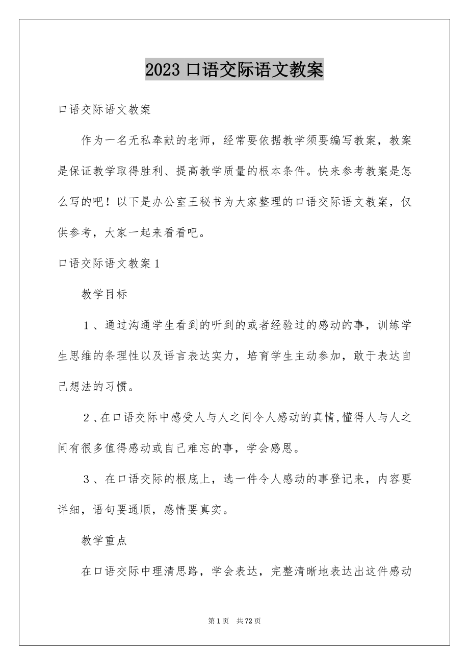 2023年口语交际语文教案.docx_第1页