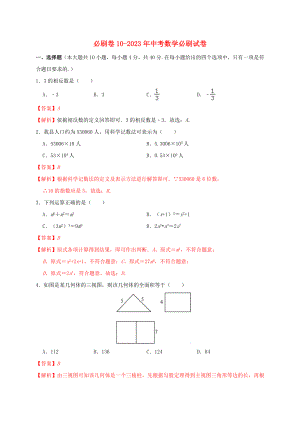 2023学年年中考数学必刷试卷10含解析.docx