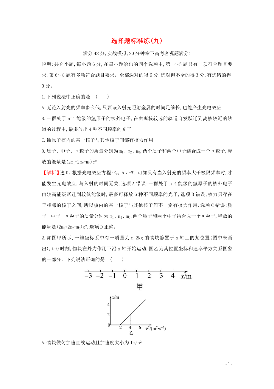 2023学年高中物理二轮复习选择题标准练九含解析.doc_第1页