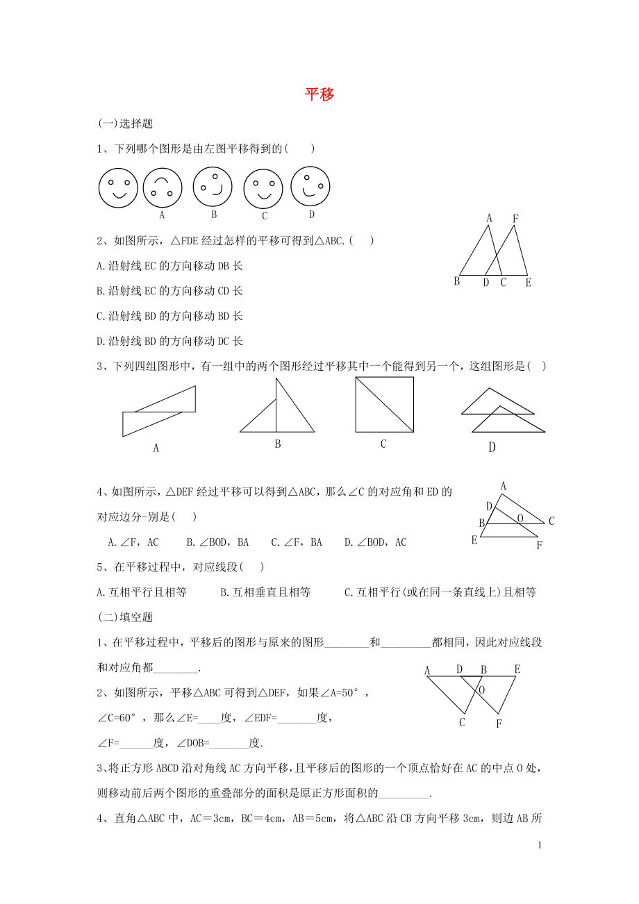 2023学年七年级数学下册第五章相交线与平行线5.4平移习题无答案新版（人教版）.doc_第1页