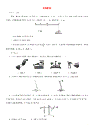 2023学年中考物理一轮复习考点题型分类简单机械练习卷含解析.doc