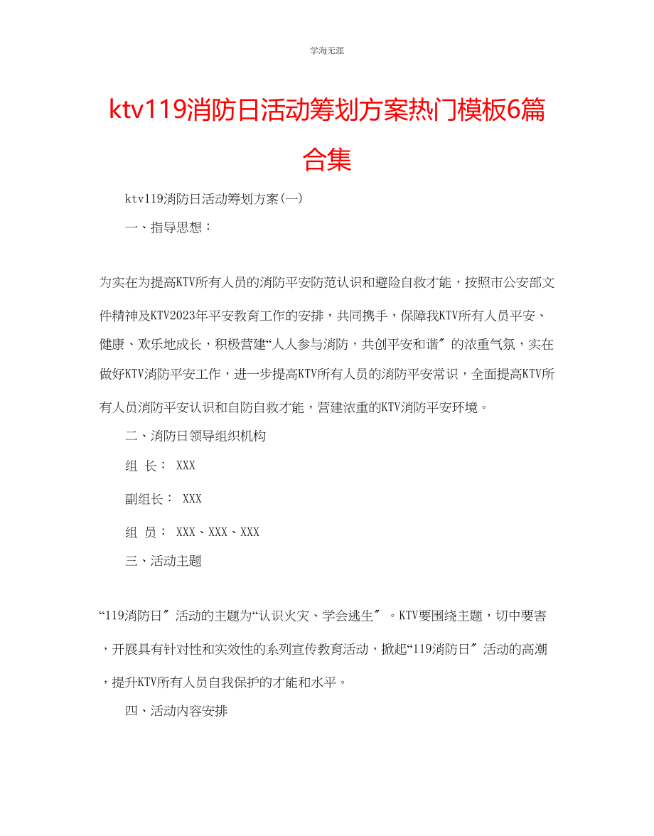 2023年ktv119消防日活动策划方案热门模板6篇合集范文.docx_第1页