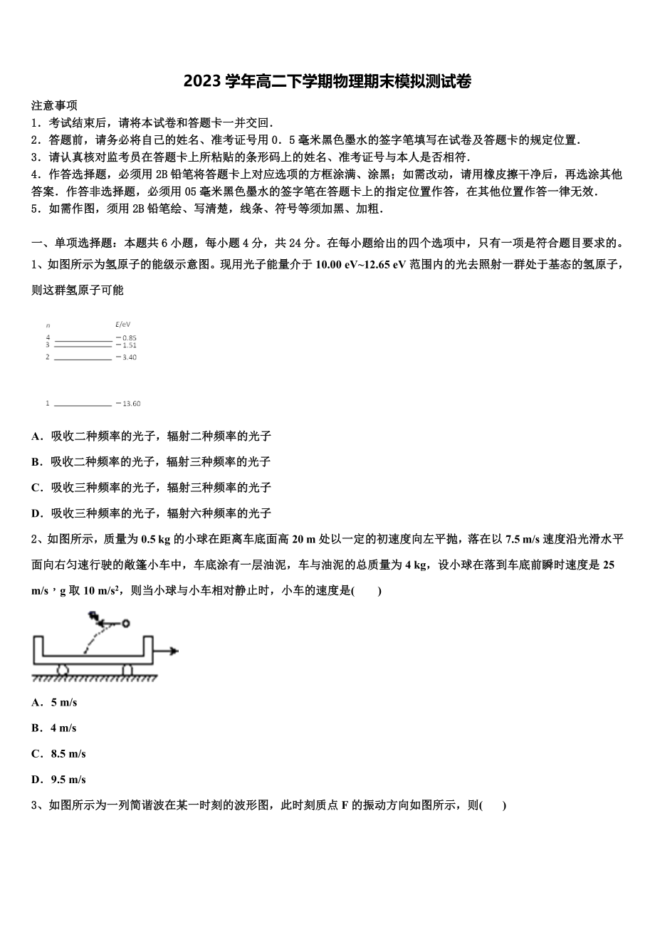 云南省富源县第六中学2023学年高二物理第二学期期末统考试题（含解析）.doc_第1页