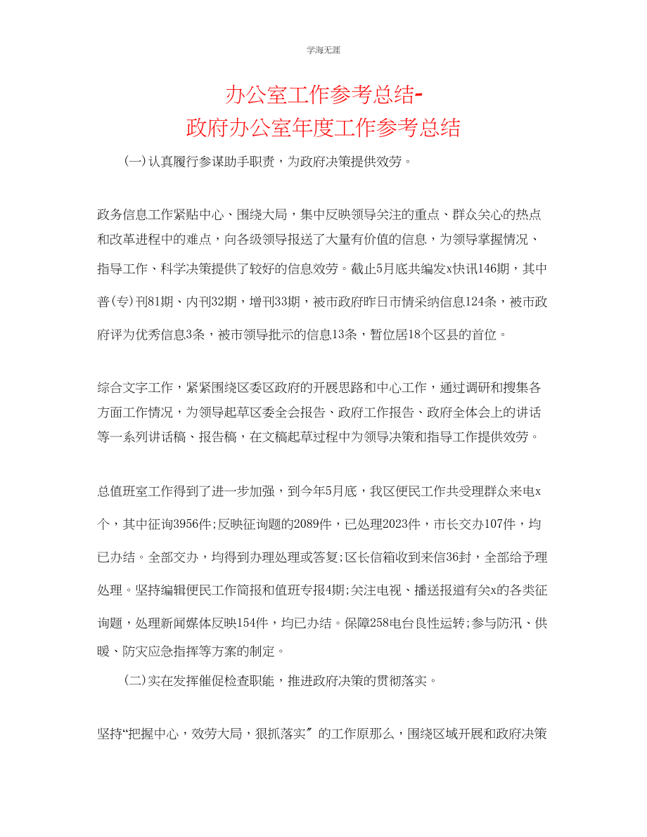 2023年办公室工作总结政府办公室度工作总结范文.docx_第1页