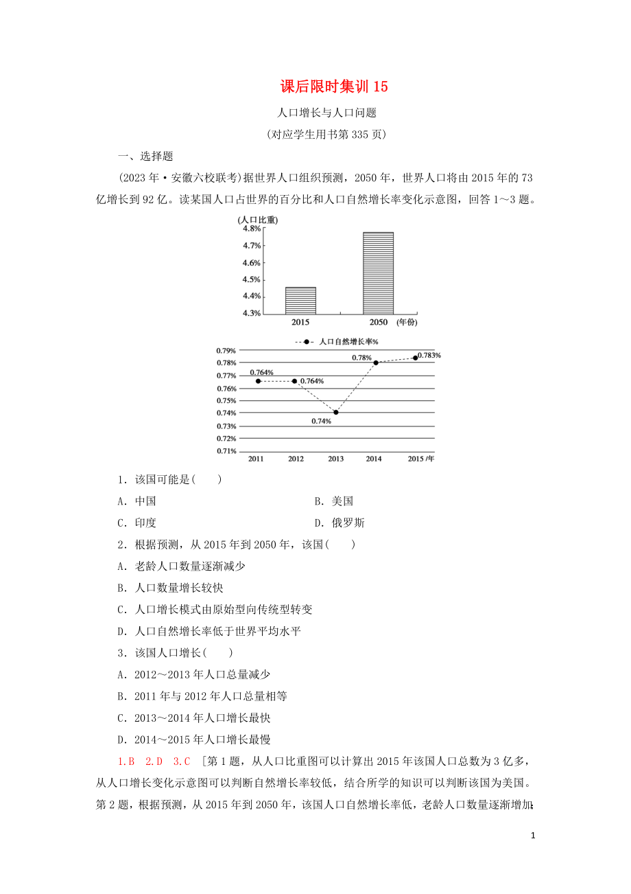 2023学年高考地理一轮复习课后限时集训15人口增长与人口问题鲁教版.doc_第1页