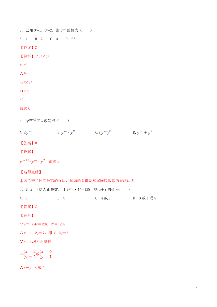 2023学年八年级数学上册第十四章整式的乘法与因式分解14.1整式的乘法14.1.1同底数幂乘法同步练习含解析新版（人教版）.doc_第2页