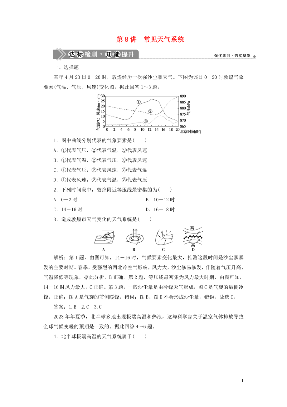 2023学年高考地理一轮复习第二章地球上的大气第8讲常见天气系统达标检测知能提升（人教版）.doc_第1页