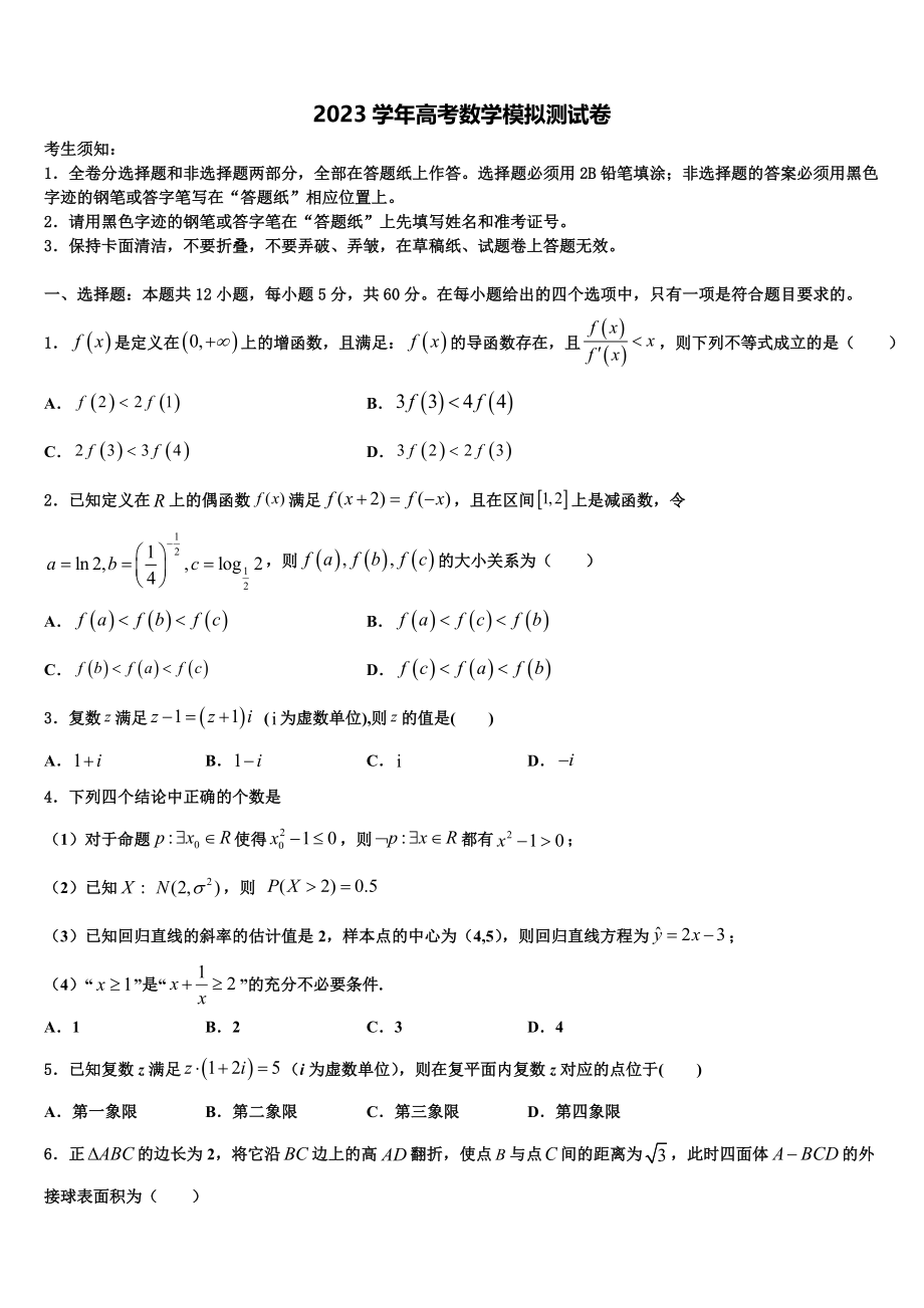 2023届山东省临沂第一中学高考冲刺数学模拟试题（含解析）.doc_第1页