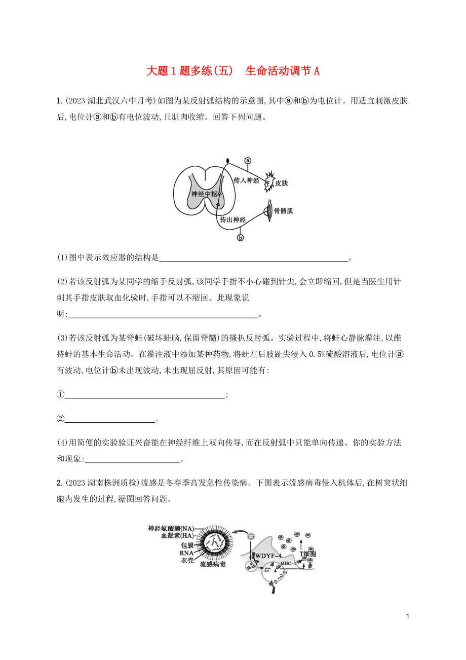 2023学年高考生物三轮冲刺大题1题多练五生命活动调节A含解析.docx_第1页