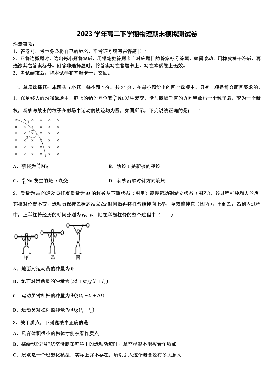 四川省安岳县周礼中学 2023学年物理高二下期末监测试题（含解析）.doc_第1页