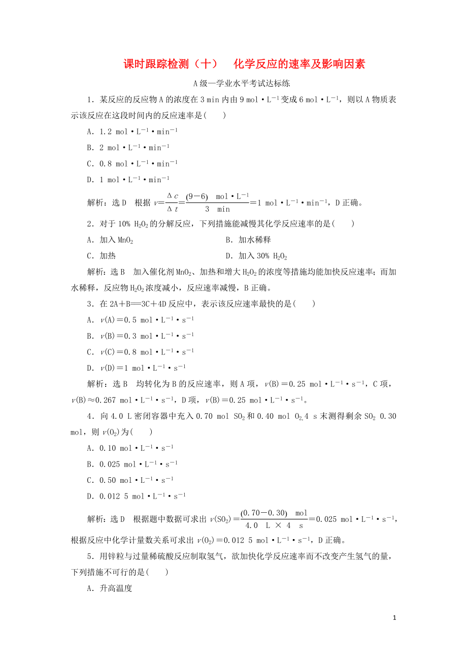 2023学年新教材高中化学课时跟踪检测十化学反应的速率及影响因素（人教版）必修第二册.doc_第1页