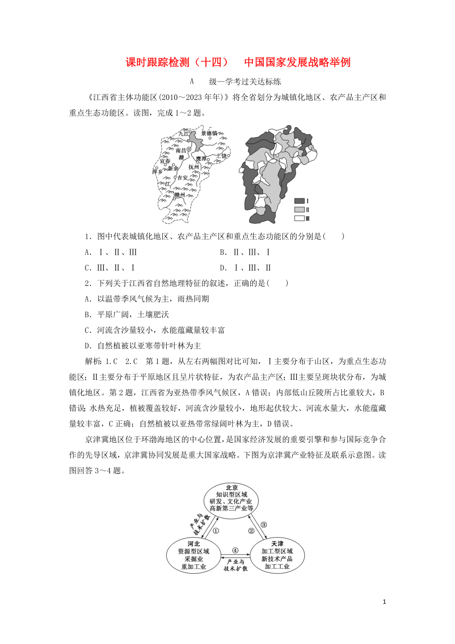 2023学年新教材高中地理课时跟踪检测十四中国国家发展战略举例（人教版）必修第二册.doc_第1页