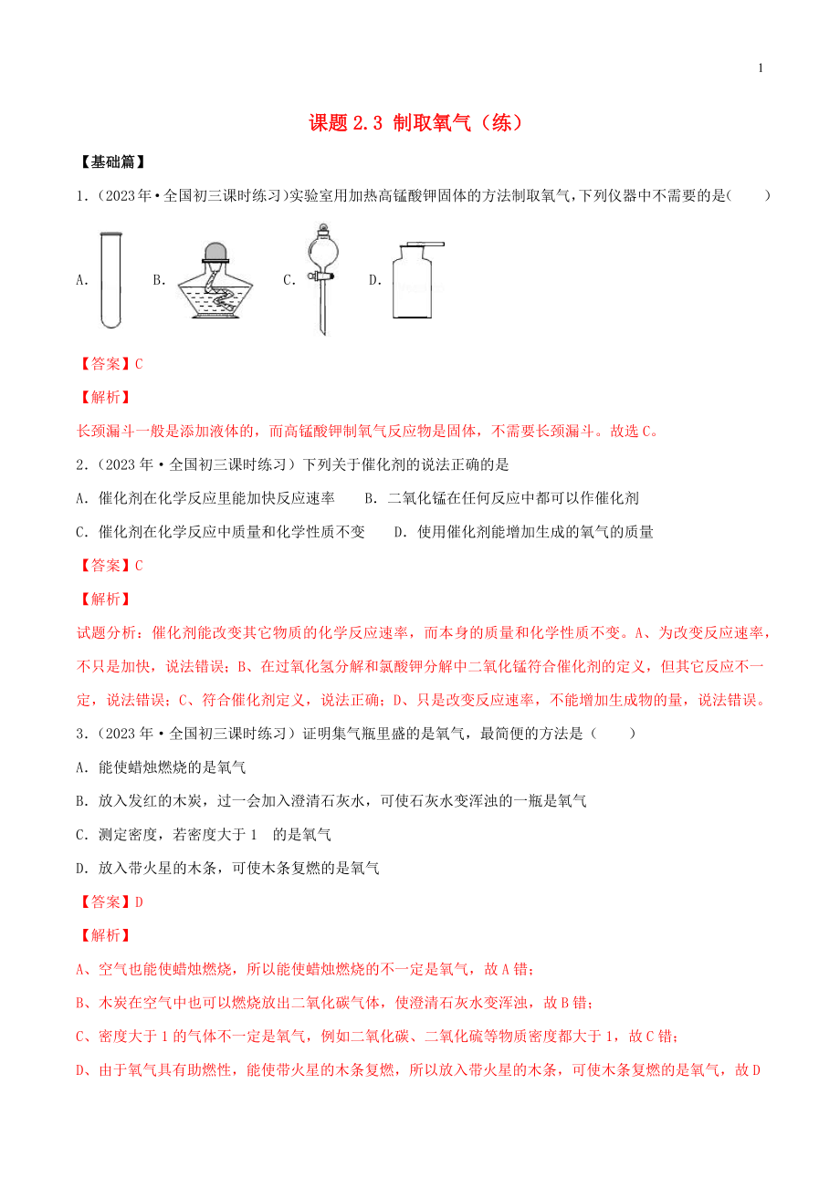 2023学年九年级化学上册第二单元我们周围的空气2.3制取氧气同步练习含解析新版（人教版）.docx_第1页