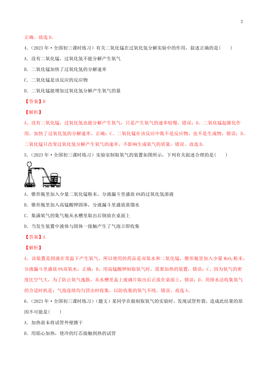 2023学年九年级化学上册第二单元我们周围的空气2.3制取氧气同步练习含解析新版（人教版）.docx_第2页