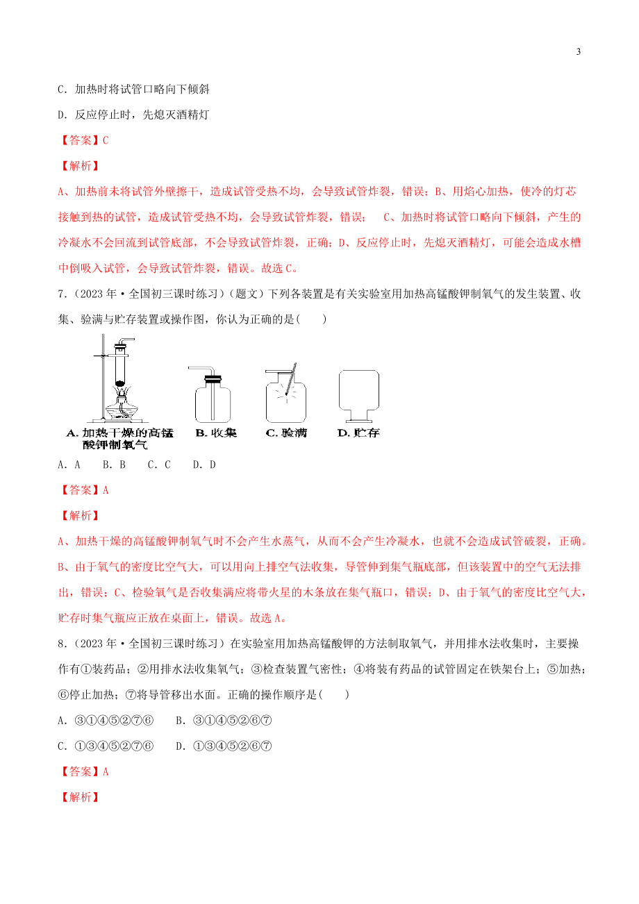 2023学年九年级化学上册第二单元我们周围的空气2.3制取氧气同步练习含解析新版（人教版）.docx_第3页