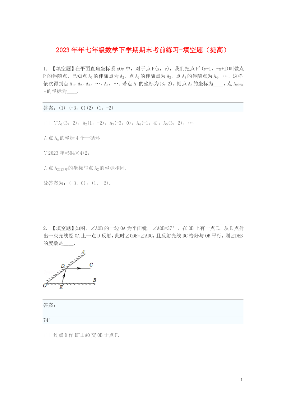 2023学年七年级数学下学期期末考前练习题_填空题提高含解析.doc_第1页