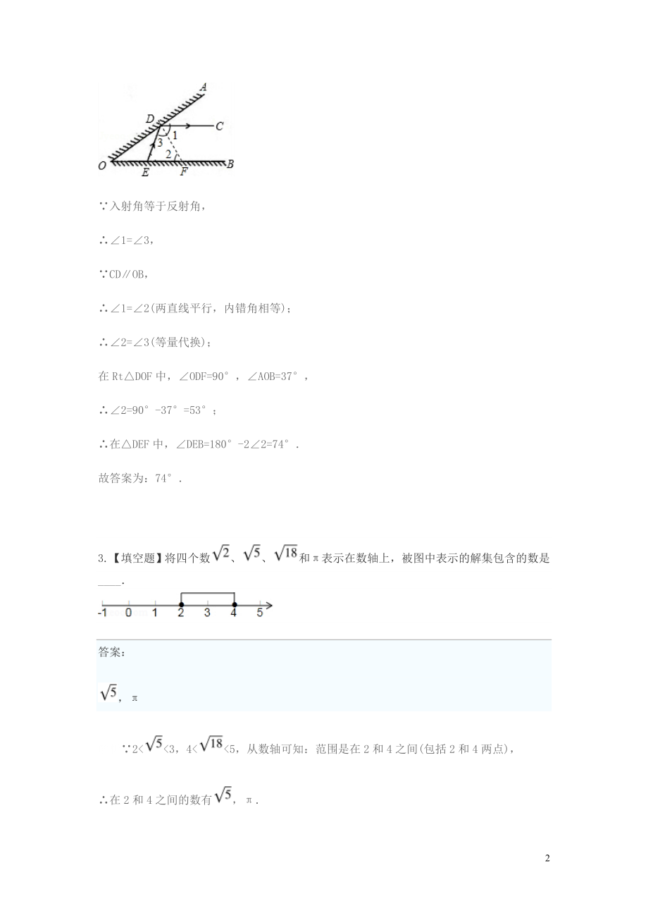 2023学年七年级数学下学期期末考前练习题_填空题提高含解析.doc_第2页