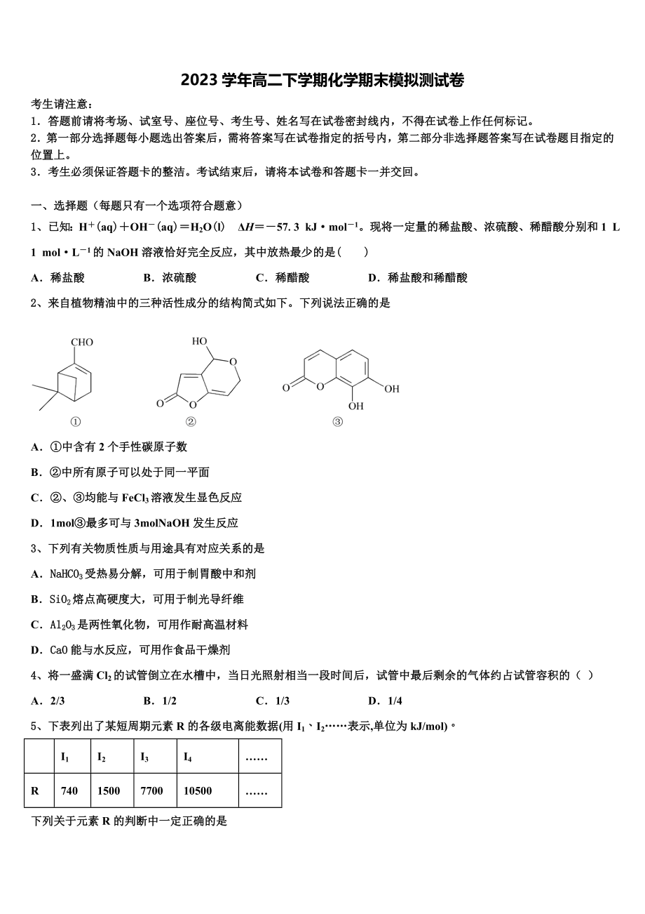 2023届黑龙江省东部地区四校联考化学高二第二学期期末达标检测试题（含解析）.doc_第1页