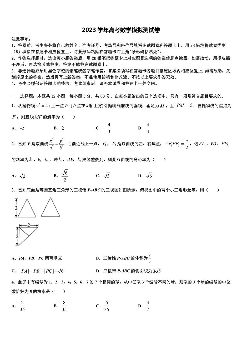 2023届宜春市重点中学高考冲刺数学模拟试题（含解析）.doc_第1页