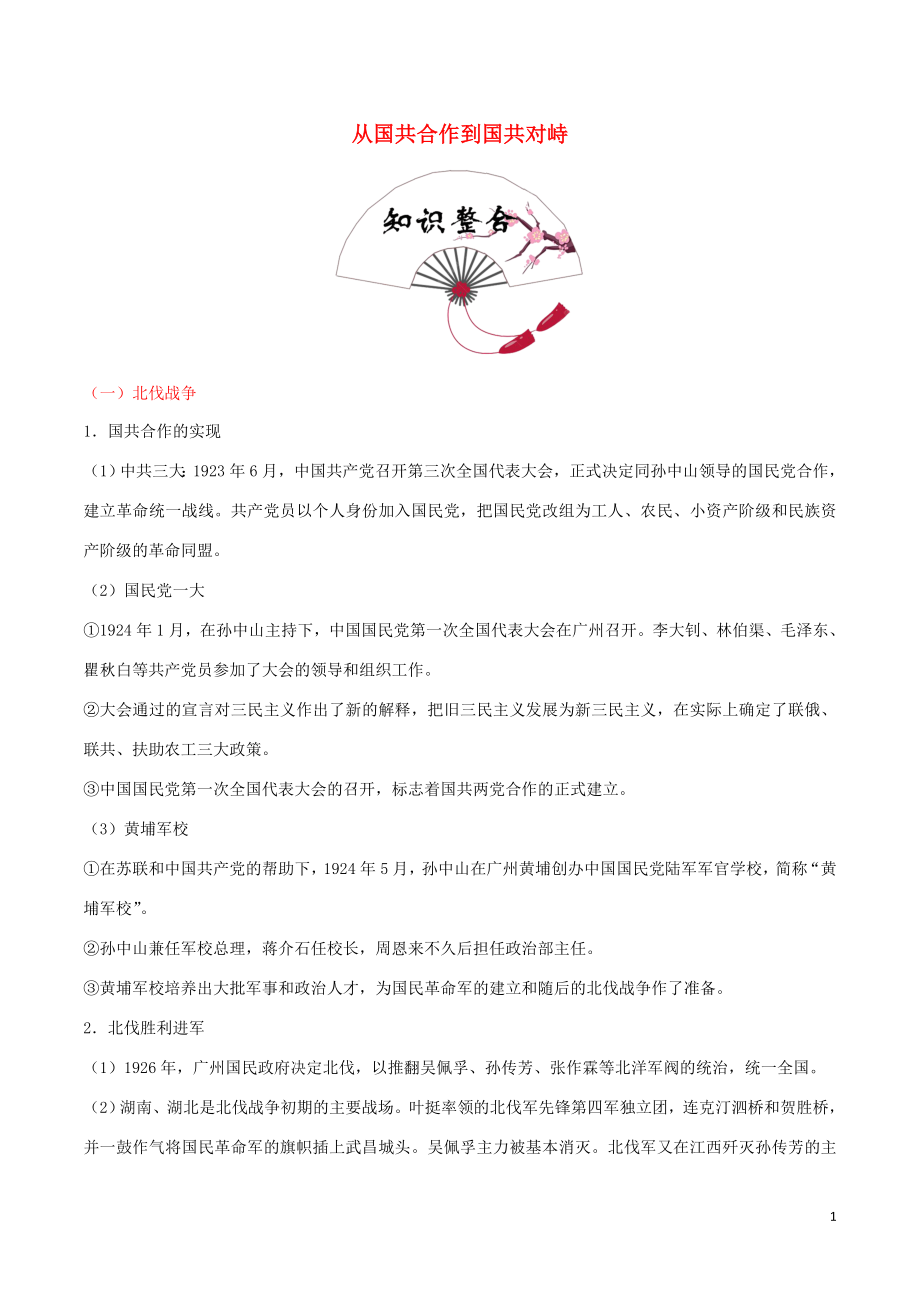 2023学年中考历史中国近代史考点09从国共合作到国共对峙含解析.doc_第1页