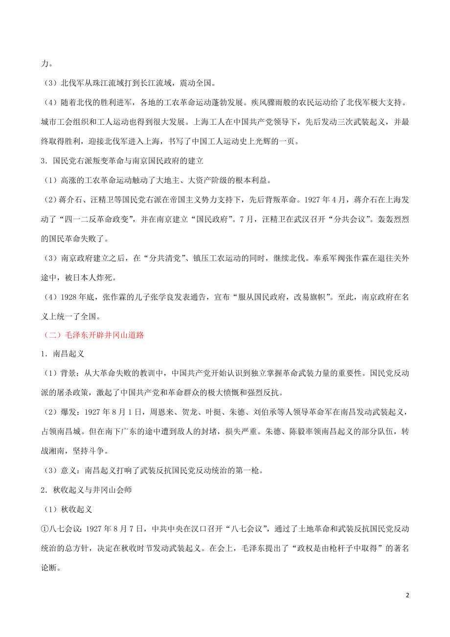 2023学年中考历史中国近代史考点09从国共合作到国共对峙含解析.doc_第2页