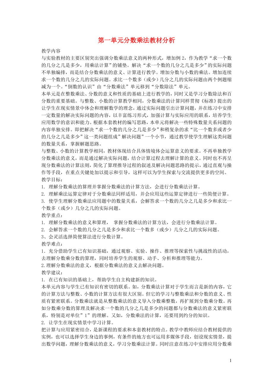 2023学年六年级数学上册1分数乘法教材分析（人教版）.doc_第1页