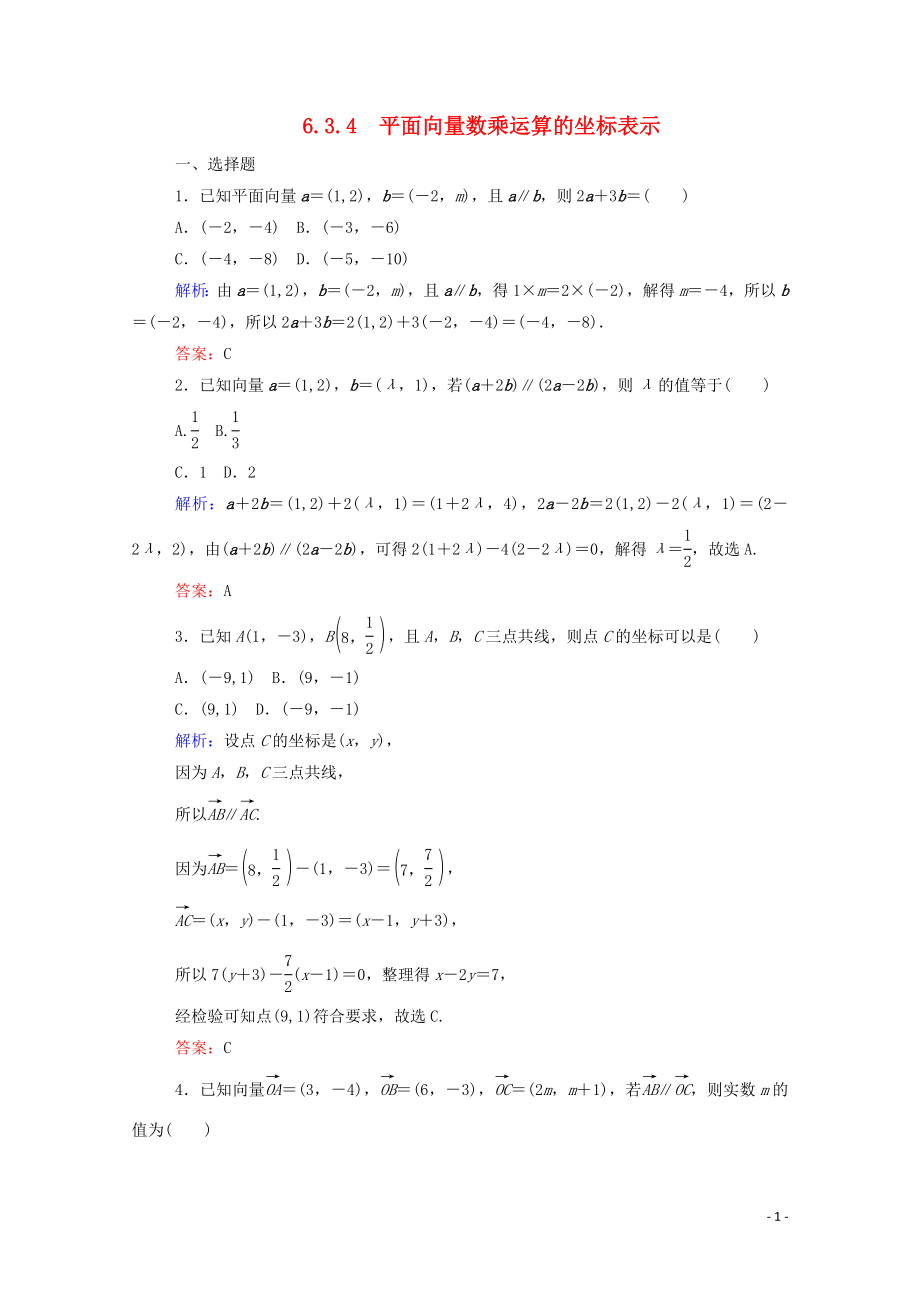 2023学年新教材高中数学第六章平面向量及其应用6.3.4平面向量数乘运算的坐标表示课时作业新人教A版必修第二册.doc_第1页