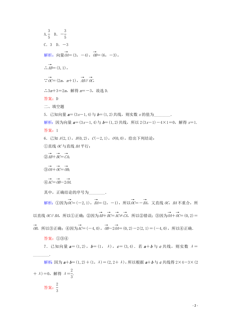 2023学年新教材高中数学第六章平面向量及其应用6.3.4平面向量数乘运算的坐标表示课时作业新人教A版必修第二册.doc_第2页