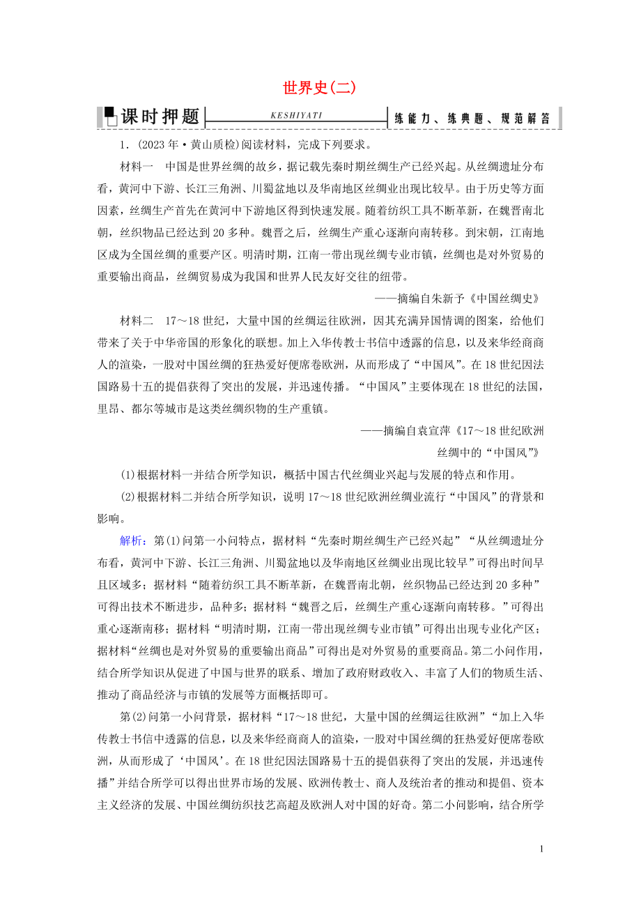 2023学年高考历史二轮复习板块3世界史二练习.doc_第1页