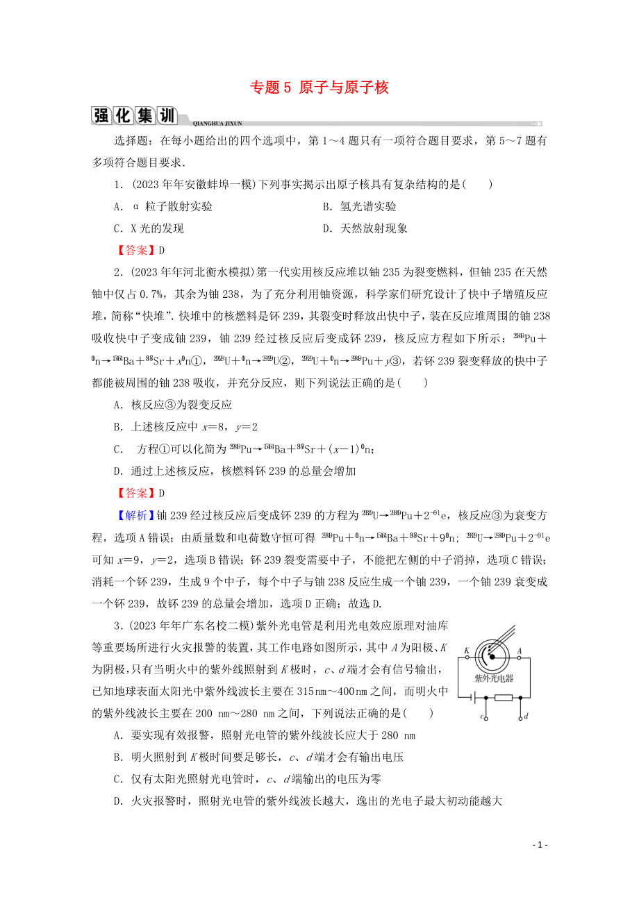 2023学年高考物理二轮复习专题5原子与原子核练习.doc_第1页