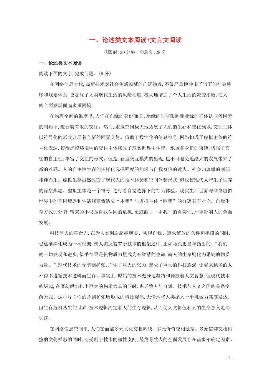 2023学年高考语文二轮复习滚动组合练1论述类文本阅读+文言文阅读含解析.docx_第1页