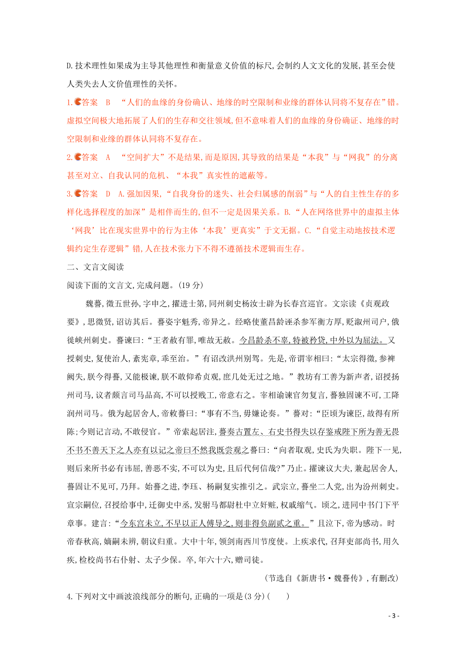 2023学年高考语文二轮复习滚动组合练1论述类文本阅读+文言文阅读含解析.docx_第3页