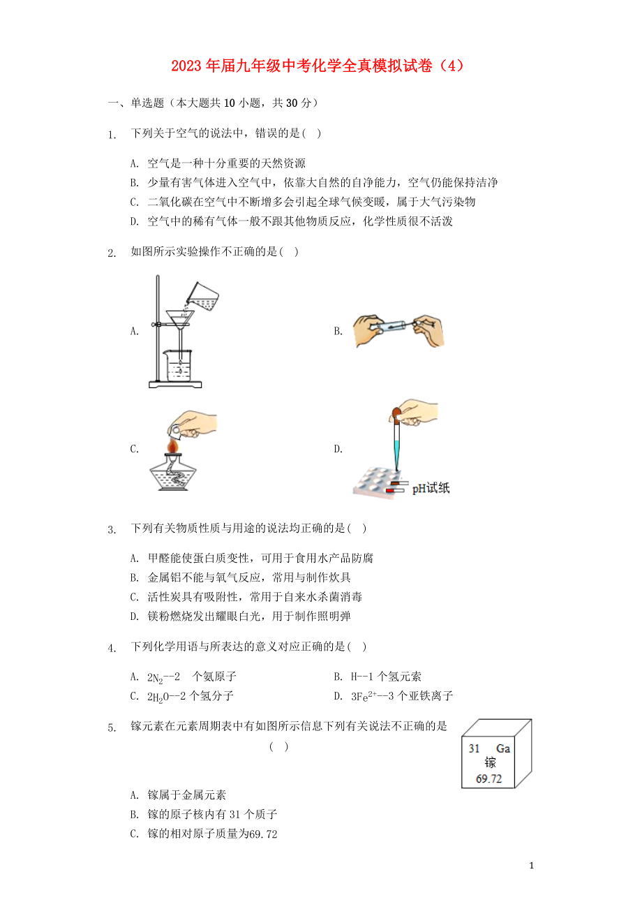 2023学年九年级化学全真模拟试卷4含解析.docx_第1页